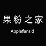 果粉之家iico