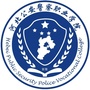 河北公安警察职业学院公众号ico