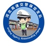 河北高速交警保定支队ico