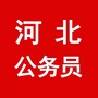 河北公务员考试群ico