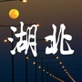湖北精彩事儿ico