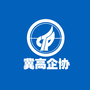 河北省高企协公众号ico