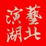 演艺湖北ico