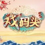 湖北卫视戏码头ico
