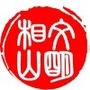 文明相山ico