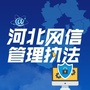 河北网信管理执法公众号ico