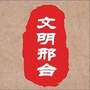 文明邢台ico