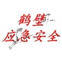鹤壁应急安全ico