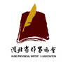 湖北省作家协会ico