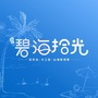 浩创 碧海拾光ico