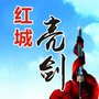 红城亮剑公众号ico