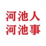 河池人河池事公众号ico
