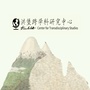 湖南师范大学洪堡跨学科研究中心ico