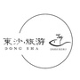 東沙旅游ico