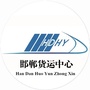 邯郸货运中心ico