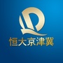 恒大地产在京津冀ico