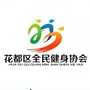 花都全民健身ico