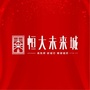 安阳恒大未来城ico