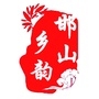 邯山乡韵ico