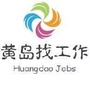 黄岛找工作公众号ico