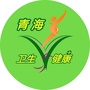 青海卫生与健康ico
