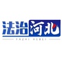 河北法治新闻ico