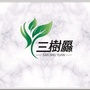 三樹厵文化旅游公众号ico