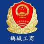 鹤城工商公众号ico