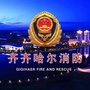 齐齐哈尔消防ico