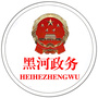 黑河政务公众号ico