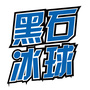 黑石冰球用品店公众号ico