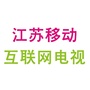 江苏移动互联网电视ico