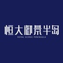 石家庄恒大御景半岛ico