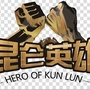 昆仑英雄ico