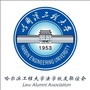 哈尔滨工程大学法学校友联谊会公众号ico