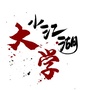 大学小江湖ico
