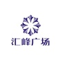 安庆汇峰广场购物中心ico
