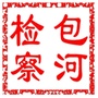 包河检察公众号ico