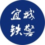 宜城铁警公众号ico