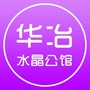 合肥华冶水晶公馆ico