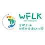 合肥上海世界外国语幼儿园ico