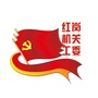 红岗机关工委ico