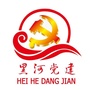 黑河党建微世界ico