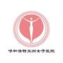 呼和浩特市五洲医院ico