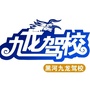 黑河九龙ico