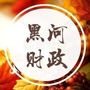 黑河财政ico