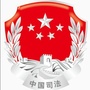 黑河市司法局ico