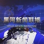 黑河新闻联播ico
