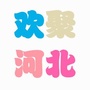 欢聚河北ico