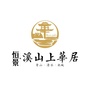 溪山上華居ico